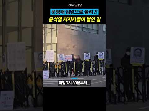 문형배 집앞으로 몰려간 윤석열 지지자들이 벌인 일 #Shorts