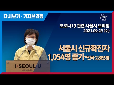 코로나19 관련 서울시 브리핑 - 9월 29일
