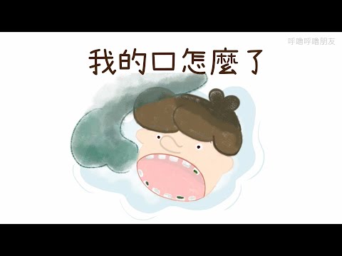 【 講故事 】粵語｜兒童 繪本｜5分鐘 伴讀故事《我的口怎麼了》