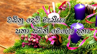 Video thumbnail of "වඩිනු දෙව් මැසීයා | Wadinu Dew Messiah (Lyrics) | Sinhala Christmas Hymn | Christmas Song"