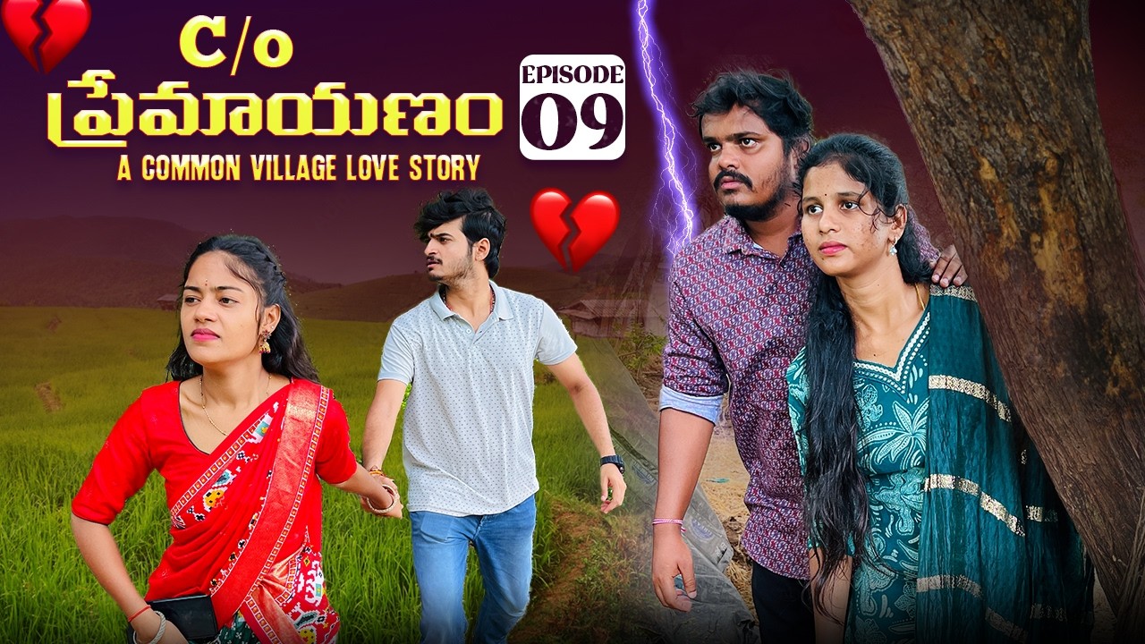 C/O ప్రేమాయణం ❤️ | Episode-9 | A Common Village Love Story |wondering minds| 