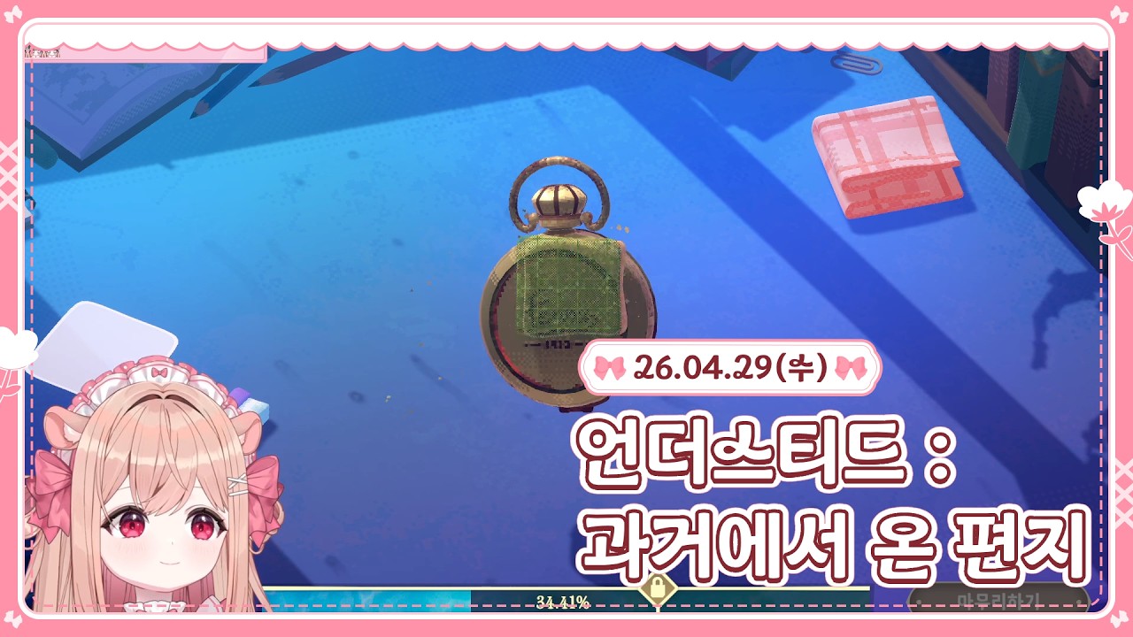 ꒰데뷔16일차꒱ 잔잔한 힐링 게임【언더스티드 : 과거에서 온 편지】⊹ ࣪ ˖𓊆ྀི 26.04.29 𓊇ྀི