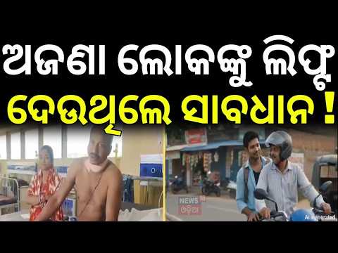 ଲିଫ୍ଟ ମାଗିଲା, ବେକ କାଟିଦେଲା ! Night Lift Turned Dangerous | Businessman Attacked After Giving Lift