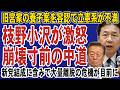 中革連の内部でクーデター勃発!枝野幸男・小沢一郎が執行部を猛批判で崩壊まであと一歩。新党結成に含みで組織瓦解の危機へ