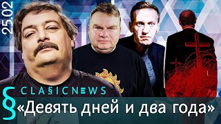 Девять дней и два года. Classic News с Дмитрием Быковым.