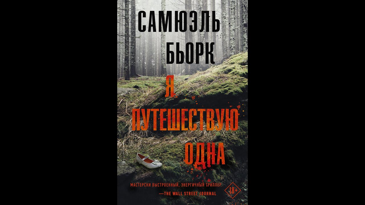 Захватывающий детективный роман погружает читателя в атмосферу скандинавских стран часть 1