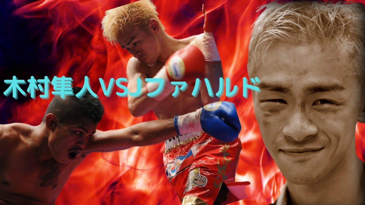 木村隼人vsjファハルド ボクシング Boxing 유빅 Youtube