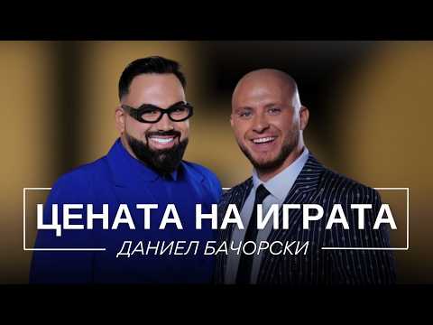 ДАНИЕЛ БАЧОРСКИ: ЦЕНАТА НА ИГРАТА / Мон Дьо: Храмът на историите