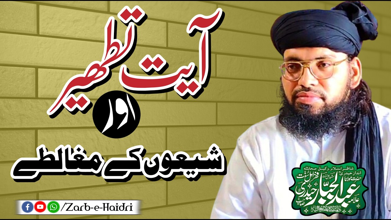 Allama Abdul Jabbar Hydri || آیت تطھیر  اور شیعوں کے مغالطے || Full HD 2026