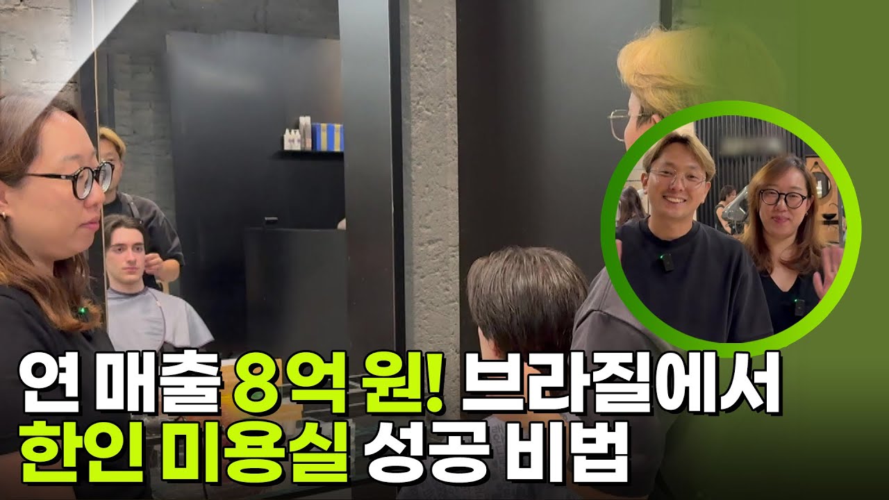 연 매출 8억 원! 브라질에서 한인 미용실 성공 비법 [생활의 발견] | KBS 260310 방송