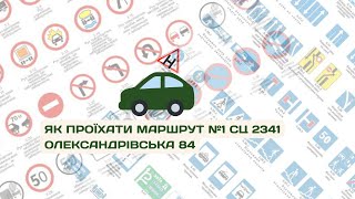 картинка: Маршрут №1 Сервісного центру 2341 Олександрівська 84