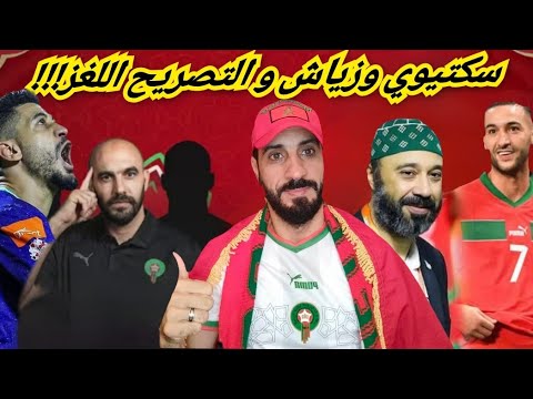 سكتيوي يصف زياش بالأيقونة واللؤلؤة لغز الاستبعاد في التصريح ما رأيكم في هذه القصة