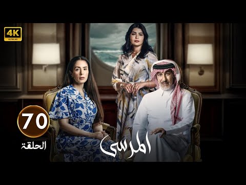 الحلقة 70 مسلسل المرسى بطولة عبد المحسن النمر و أسمهان توفيق و عائشة كاي 