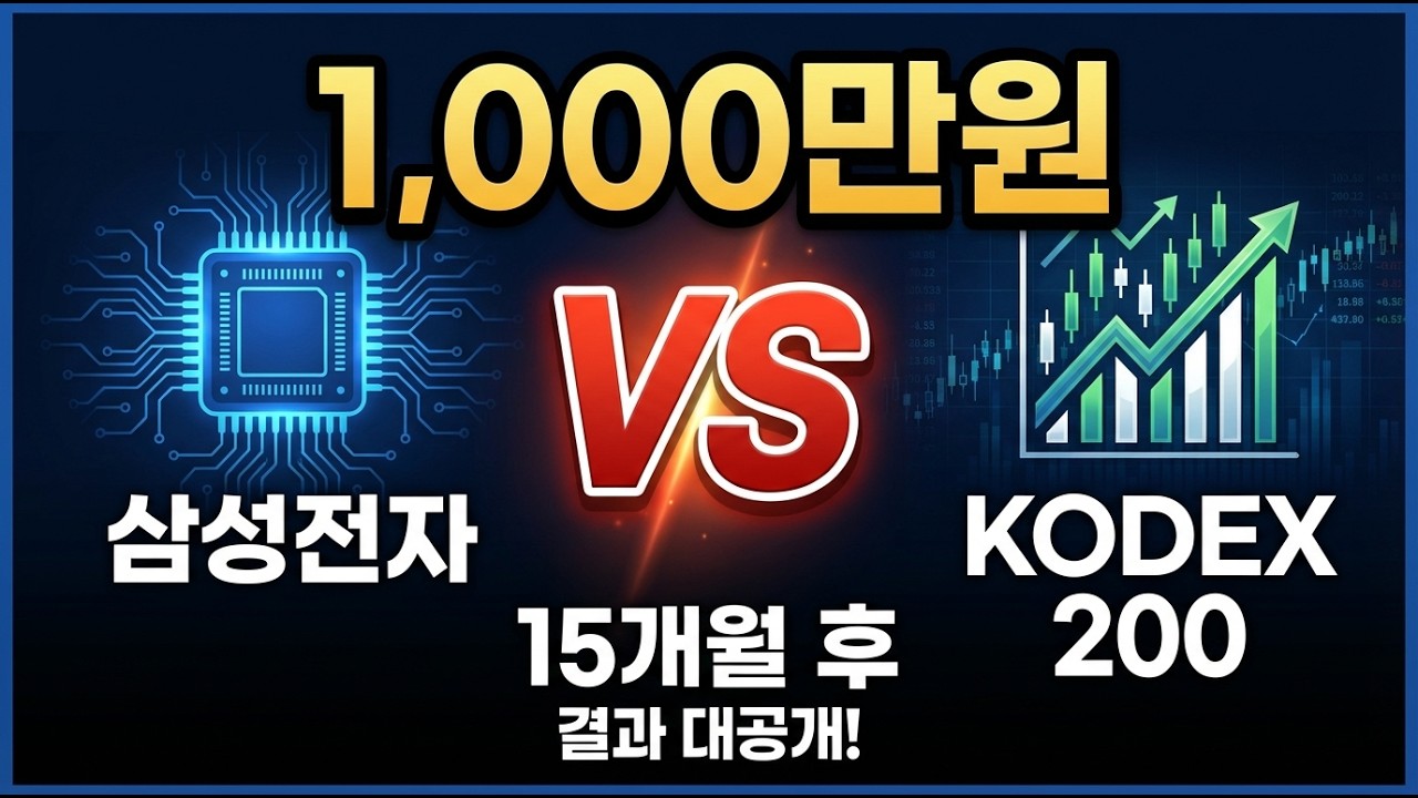 삼성전자 vs KODEX 200, 같은 돈인데 수익률이 이렇게 다릅니다