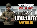 #shorts 🔥| Call Of Duty World War 2 | दुसरा विश्वयुध्द | ( Day 2 )#gaming #old