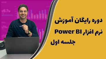 دوره رایگان آموزش Power BI پاوربی آی قسمت اول