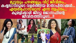 കഷടപപടലട വളരനന കമളകകര ജല ജസഫനറ ജവതതതലട L Actres Gilu Joseph Life Style