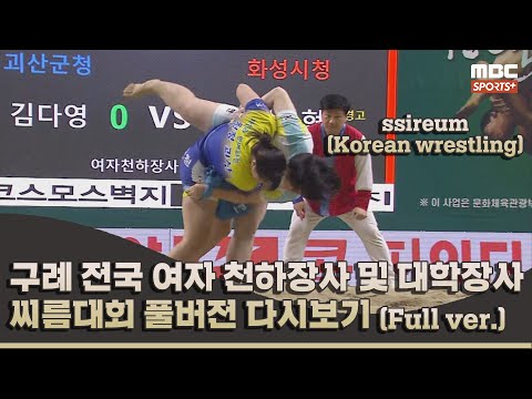 3일차 여자부 풀버전 | 2023 구례 <strong>전국</strong> <strong>여자</strong> 천하장사 및 대학장사 2023.06.11 방송 Korea ssireum