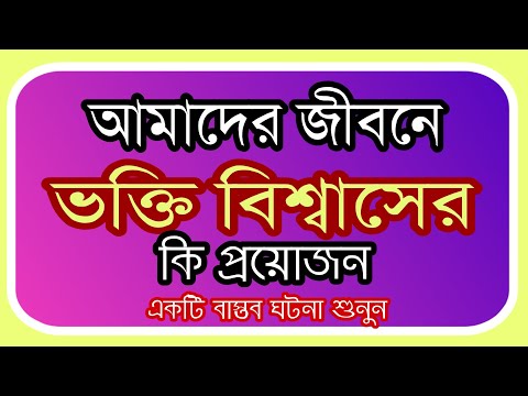 ভিডিও: ভাল বিশ্বাসের প্রয়োজন কি?