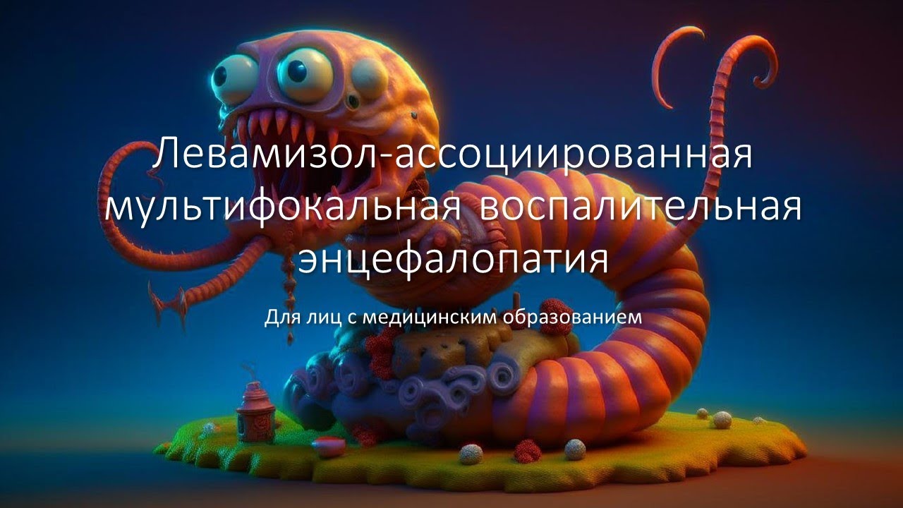 Левамизол-ассоциированная мультифокальная воспалительная энцефалопатия