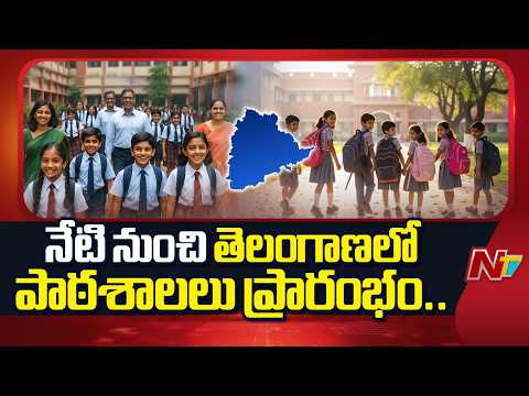Telangana Schools Reopen : నేటి నుంచి తెలంగాణ వ్యాప్తంగా పాఠశాలలు పునఃప్రారంభం | NTV Telugu - NTVTELUGU