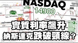 實質利率飆升 納斯達克跌破頸線? 20220118《楊世光在金錢爆》第2792集