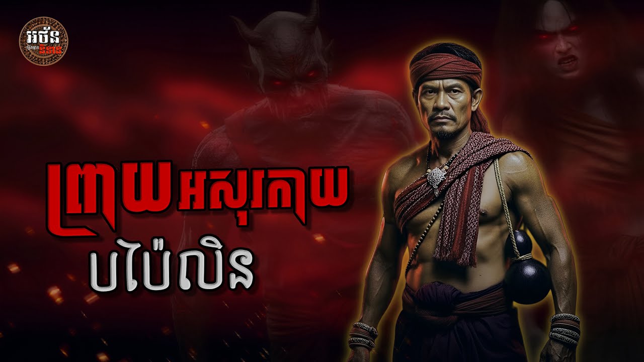 រឿង ព្រាយអសុរកាយបប៉ៃលិន (គ្រូស្រាថ្នាំ ភាគទី០៤) អថ័ននិទាន