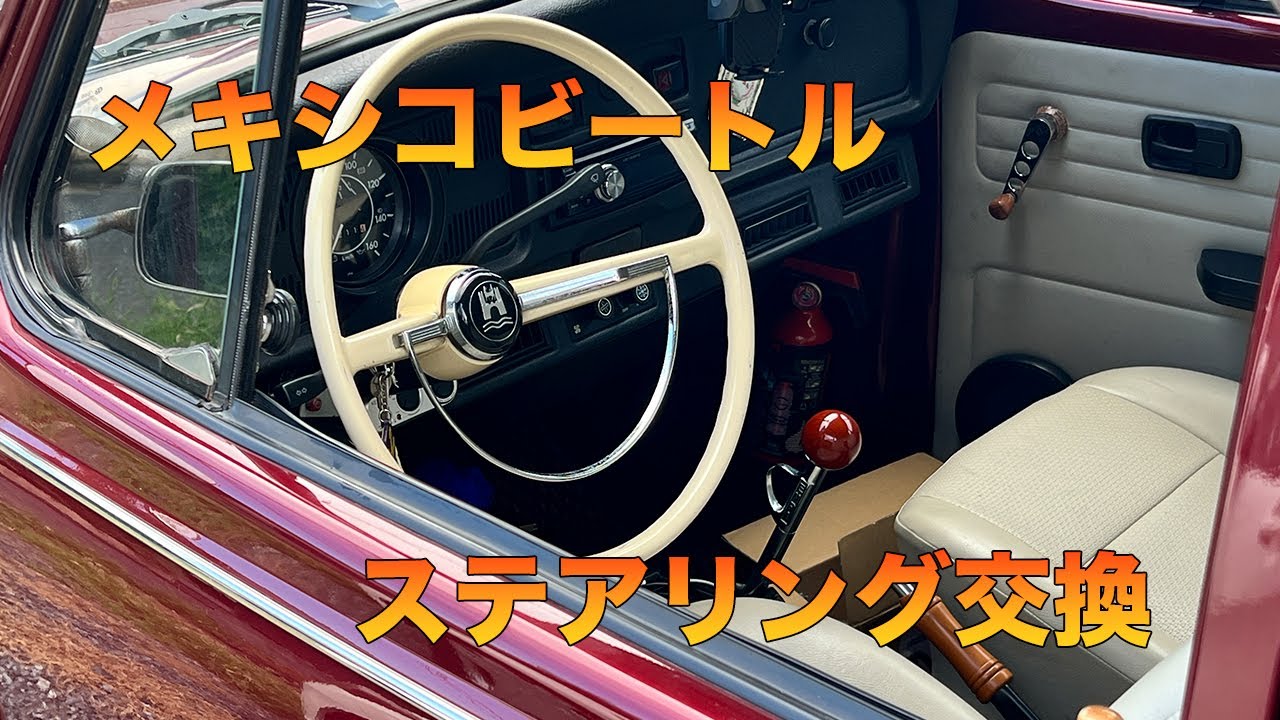 フォルクスワーゲン　旧車　ステアリング　ハンドル 空冷VW 空冷ビートル ステアリング ハンドル フォルクスワーゲン