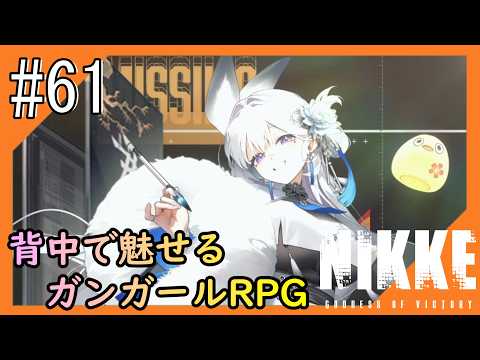 #61【NIKKE】2度目となる女神のご加護をお届け【つみき荘】