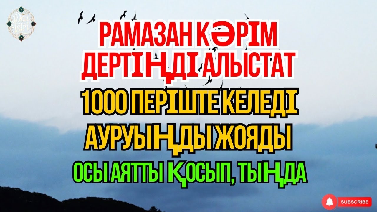 Рамазан айында 😇 қабыл болатын дұға, иншаАлла барлық дертің жоғалады 🤲