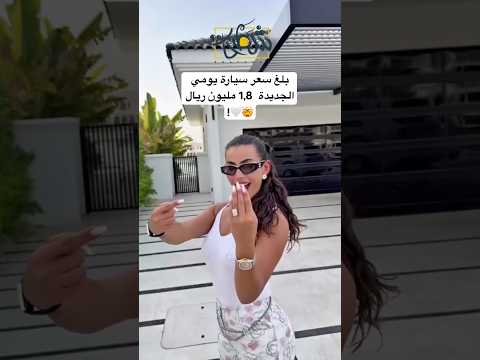 بلغ سعر سيارة يومي الجديدة 1 8 مليون ريال