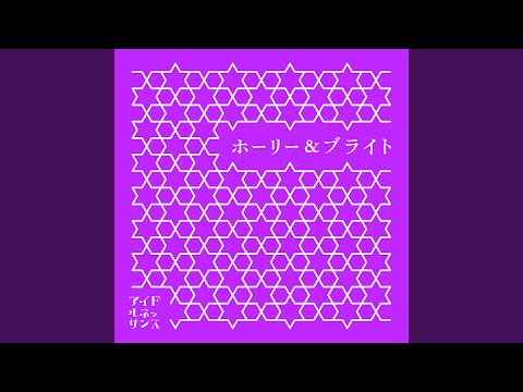 ホーリー & ブライト