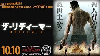 10/10（土）公開『ザ・リディーマー』
