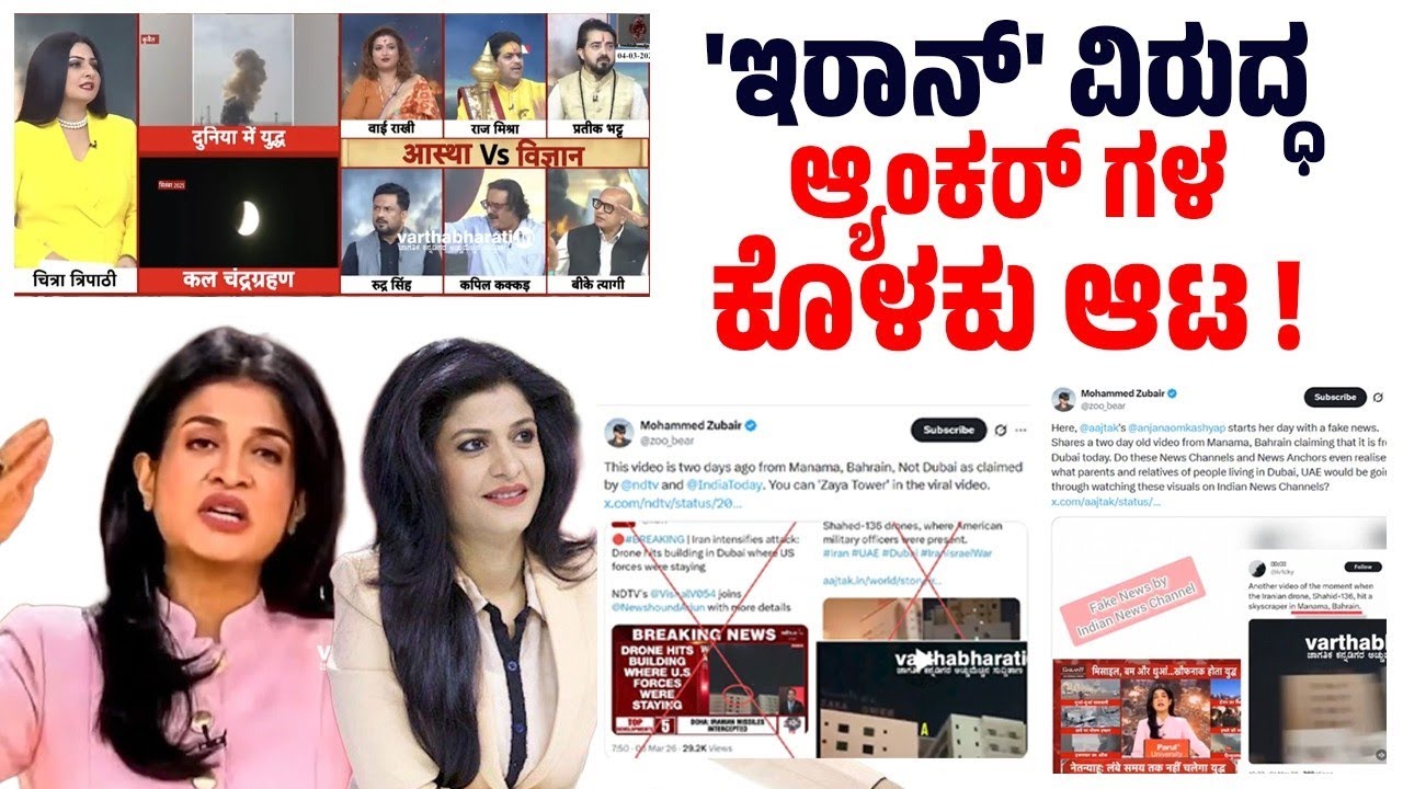 ಇರಾನ್ ಅಟ್ಯಾಕ್ ಎಂದು ಹಳೇ ವೀಡಿಯೋ ಪ್ರದರ್ಶನ: Aaj Tak, NDTV ಎಡವಟ್ಟು! | US-Israel-Iran War