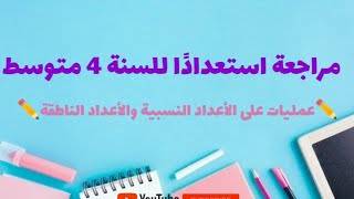 سلسلة تمارين مراجعة استعدادا السنة 4 متوسط