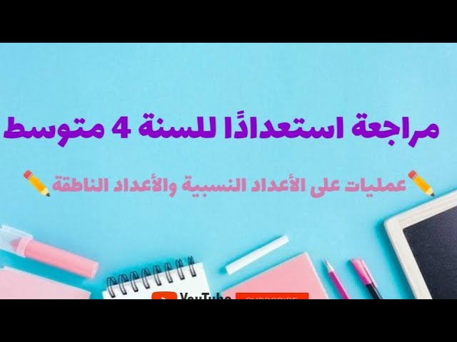 سلسلة تمارين مراجعة استعدادا السنة 4 متوسط