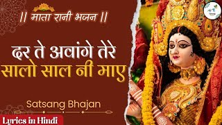 दर ते अवांगे तेरे सालो साल नी माए पूरे करदे तू मेरे वी सवाल नी माए | mata rani bhajan|satsang bhajan