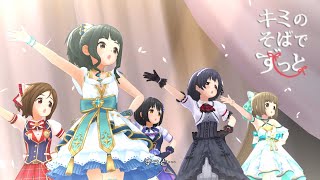 キミのそばでずっと 歌詞 島村卯月 大橋彩香 高垣楓 早見沙織 三船美優 原田彩楓 森久保乃々 高橋花林 依田芳乃 高田憂希 ふりがな付 歌詞検索サイト Utaten
