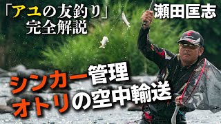 瀬田匡志「アユの友釣り」シンカー管理とオトリの空中輸送