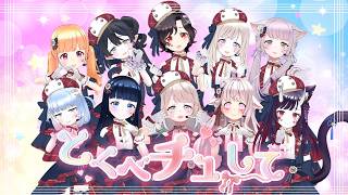【歌ってみた】とくべチュ、して。/＝LOVE (cover) かずき/こなん/ﾊﾙｻﾒ/TSUKiちゃん/はるのこまり/三毛ねこ/咲空/ぷんぽんぱん/あめゐろ/日向ゆに