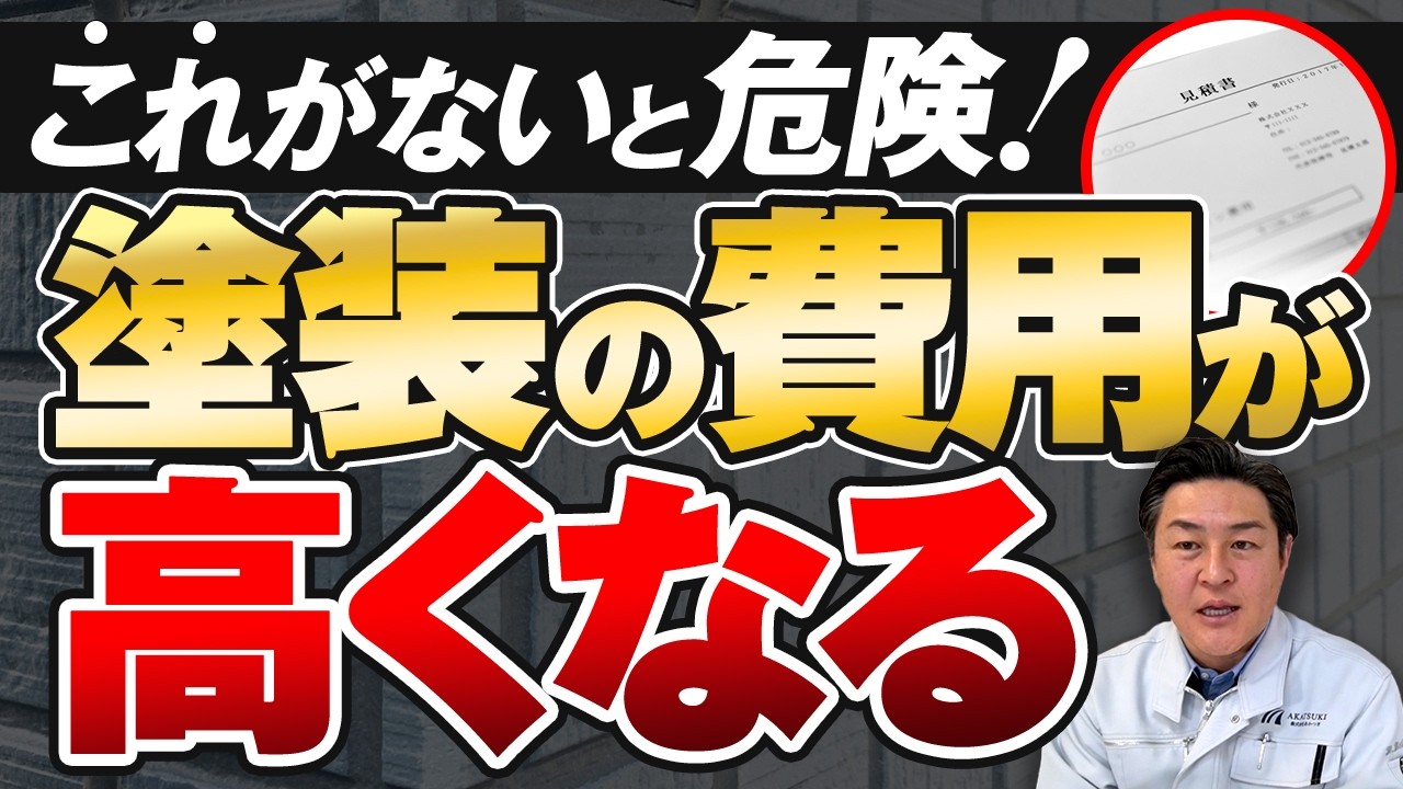 【外壁塗装】この記載がない見積もりは高くなります！プロが教える費用の落とし穴