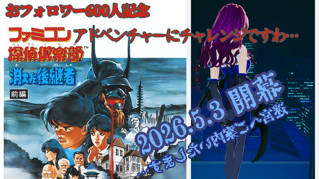 SP おフォロワー600人記念！推理アドベンチャーにチャレンジ！ですわ