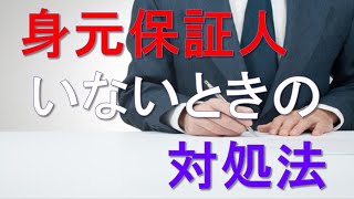 転職先から提出を求められた「身元保証人がいない時の対処法」とは？
