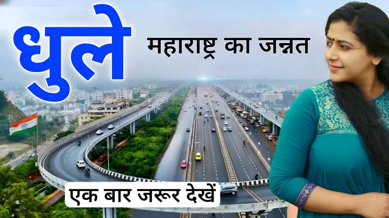 Dhule district | Agriculture hub of Maharashtra | महाराष्ट्र का स्वर्ग धुले जिला 🌳🇮🇳