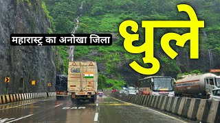Dhule district | Agriculture hub of Maharashtra | Dhule district, the heaven of Maharashtra 🌳🇮🇳
