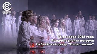 "Рождественская история" | Мюзикл в Библейском центре "Слово жизни" | 15 декабря 2018 "Рождественская история" | Мюзикл в Библейском центре "Слово жизни" | 15 декабря 2018