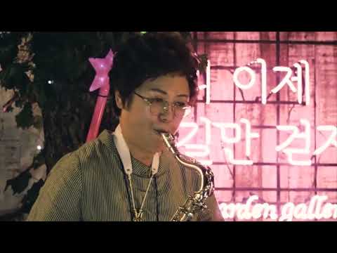 Autumn Leaves / 고엽 / 전제이 / 2022 real saxo fun! / 숲속 여행 / tenorsaxophone / 남양주 가든갤러리