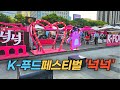 한강 달빛 야시장을 대체하여 열리는 K 푸드 페스티벌 넉넉 K Food Festival At Gwanghwamun Square 한강 달빛 야시장을 대체하여 열리는 K 푸드 페스티벌 넉넉 K Food Festival At Gwanghwamun Square
