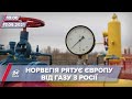 Про головне за 10:00: Норвегія посунула Росію на газовому ринку Європи