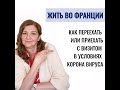 Жить во Франции. Как переехать или приехать с визитом в условиях корона вируса